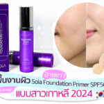 Sola Foundation Primer