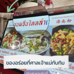 ขนมจีนไหหลำ เจ๊นิด
